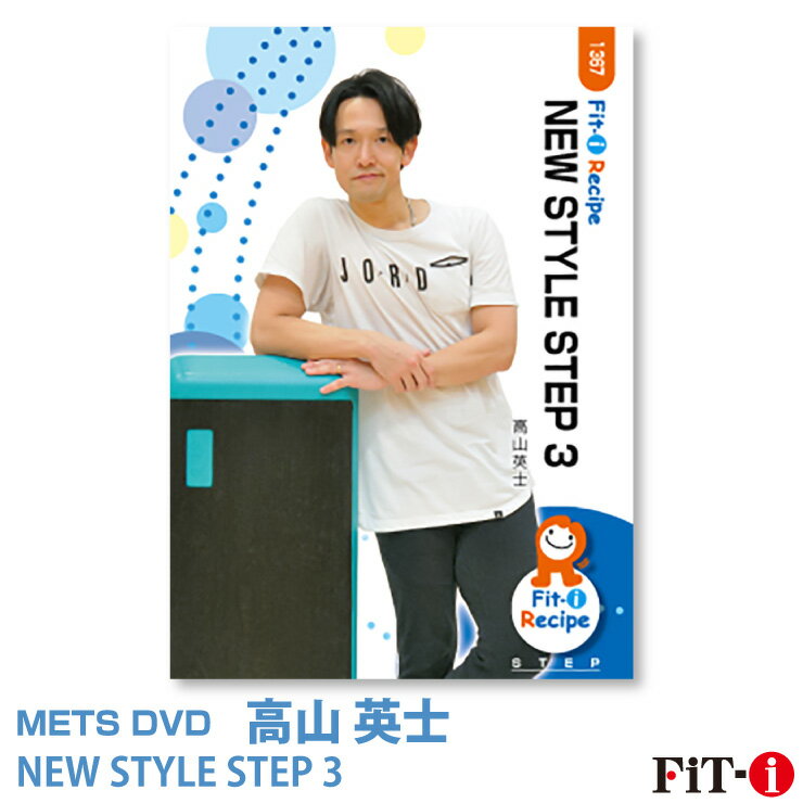 NEW STYLE STEP 3 インストラクター：高山 英士 ジャンル：中上級ステップ 収録時間：61分 このDVDでは、ステップエクササイズの様々な展開方法を分かりやすく、明日からのレッスンで活用しやすいコリオグラフィーを収録しています。 ステップエクササイズはプログラミング方法の選択で難度強度が幅広く変化します。最近の傾向としてオールレベルの方が参加するようになっている為、押さえておきたい指導のポイントやレッスンで注意すべき点を丁寧にお伝えしながら進めて行きますので、最新の展開や手法を取り入れることが出来ます。 僕が一番大事にしている、身体の使い方や足の踏み位置など細かい部分にも解説を入れていますので、そちらも合わせてご活用ください。 ステップエクササイズは運動効果の高い素晴らしいプログラムですので、効果を最大限まで引き出すヒントとなれば幸いです。宜しくお願い致します。 ※サンプル動画はウェブ用に画質を落としています。DVDでは高品質な映像をご覧いただけます。 ＜この商品はメーカー直送便にて発送いたします＞ ・ メッツDVD・CD以外の商品との同梱包発送対応は承っておりません。 ・ 代金引換でお支払いはご利用できません。 ・ 沖縄県・離島・一部地域宛には別途送料（中継料）をご請求致します。 　（送料に関しましては当店からのメールをご確認くださいませ） メッツDVDカテゴリー別 初・中級エアロ 中上級エアロ Liveエアロ 初・中級ステップ 中上級ステップ Liveステップ ダンスエアロ ラテンエアロ Liveダンスエアロ アクア 一般向け 全商品