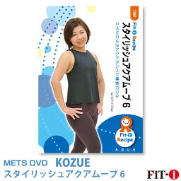 メッツDVD☆スタイリッシュアクアムーブ 6【KOZUE】アクア