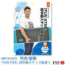メッツDVD☆「FUN STEP」 初中級ステップ指導 3【竹内 智樹】初・中級ステップ