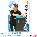 メッツDVD☆ファンステップ OI's Style【大井貴博】中上級ステップ