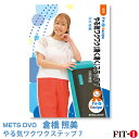 メッツDVD☆やる気ワクワク(湧く湧く)ステップ 7【倉橋照美】初・中級ステップ