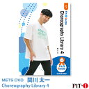 メッツDVD☆Choreography Library 4【関川太一】ダンスエアロ