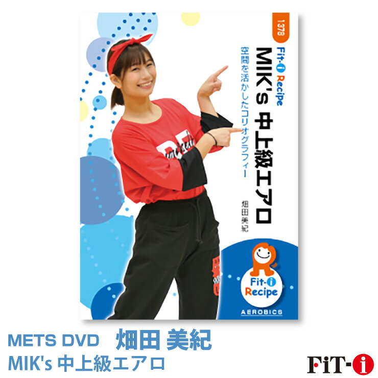 メッツDVD☆MIK's 中上級エアロ【畑田 美紀】中上級エアロ