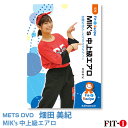 メッツDVD☆MIK's 中上級エアロ【畑田 美紀】中上級エアロ