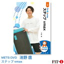 メッツDVD☆ステップ vmax【池野 鷹】中上級ステップ