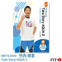 メッツDVD☆Take Story AQUA 3【竹内 悠喜】アクア