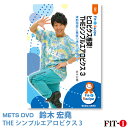 メッツDVD☆ヒロビクス推奨! THEシンプルエアロビクス 3【鈴木 宏堯】初・中級エアロ