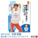 メッツDVD☆誰も置いていかないエアロビクス【木田 麻美】初・中級エアロ