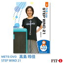 メッツDVD☆STEP WIND 21【高島 玲佳】初・中級ステップ