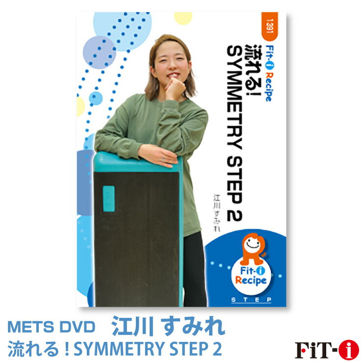 メッツDVD☆流れる! SYMMETRY STEP 2中上級ステップ