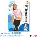 メッツDVD☆スムーズなエアロビクス!! 3【倉橋 照美】初・中級エアロ