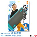 メッツDVD☆MATSUKAYA BASIC STEP 3【松本 佳耶】初・中級ステップ