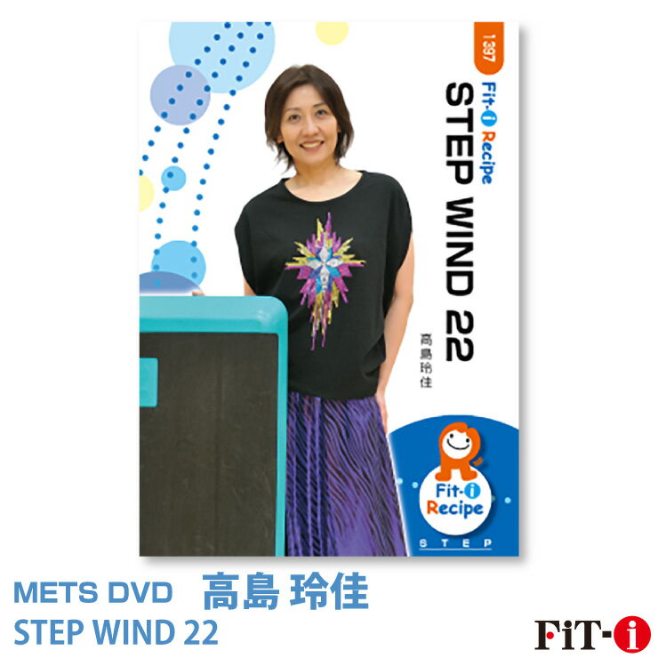 メッツDVD☆STEP WIND 22中上級ステップ