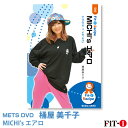 メッツDVD☆MICHI's エアロ【桶屋 美千子】初・中級エアロ