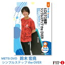 メッツDVD☆ヒロビクス推奨! シンプルステップ the OVER【鈴木 宏堯】初・中級ステップ