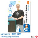 メッツDVD☆Flowing original Step【幸田 倫史】中上級ステップ