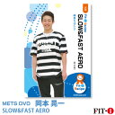 メッツDVD☆SLOW&FAST AERO【岡本 晃一】中上級エアロ