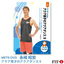 メッツDVD☆アクア男子のアクアダンス 9【永峰 昭宏】アクア ☆
