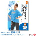 メッツDVD☆TOPPY HAPPY エアロビクス 1【都平 えり】初・中級エアロ