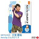 メッツDVD☆Aero by さんのびくす【三宮 慶祐】中上級エアロ
