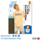メッツDVD☆Yu Style Dynamic Step【青木 優】中上級ステップ