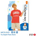 メッツDVD☆Yu Style Flow Aero【青木 優】初・中級エアロ