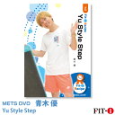 メッツDVD☆Yu Style Step【青木 優】初・中級ステップ