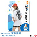 メッツDVD☆LIKE THIS AERO 3【菊本 晃司】中上級エアロ