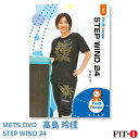 メッツDVD☆STEP WIND 24【高島 玲佳】中上級ステップ