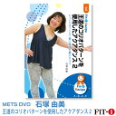 メッツDVD☆王道のコリオパターンを使用したアクアダンス 2【石塚 由美】アクア ☆
