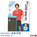 メッツDVD☆STEP WIND 23【高島 玲佳】初・中級ステップ