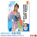 メッツDVD☆DANCE AERO SAKI'S STYLE 2【木庭 早紀】ダンスエアロ