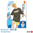 メッツDVD☆Yu Style Aero【青木 優】中上級エアロ