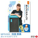 メッツDVD☆ガッツリステップ!!【住田 恵美】中上級ステップ