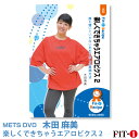 メッツDVD☆楽しくできちゃうエアロビクス 2【木田 麻美】初・中級エアロ