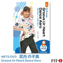 メッツDVD☆Groove Ur Heart Dance Aero【武内 のぞ美】ダンスエアロ