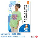 メッツDVD☆HI-LOW AERO SAKI'S STYLE 2【木庭 早紀】中上級エアロ