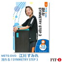 メッツDVD☆流れる! SYMMETRY STEP 3【江川 すみれ】中上級ステップ