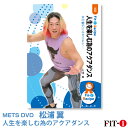 メッツDVD☆人生を楽しむ為のアクアダンス【松浦 翼】アクア ☆