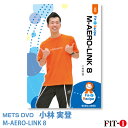 メッツDVD☆M-AERO-LINK 8【小林 実登】初・中級エアロ