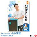 メッツDVD☆M-STEP-LINK 8【小林 実登】初・中級ステップ
