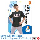 メッツDVD☆キダスタイル groovin ダンスエアロ 2【木田 麻美】ダンスエアロ