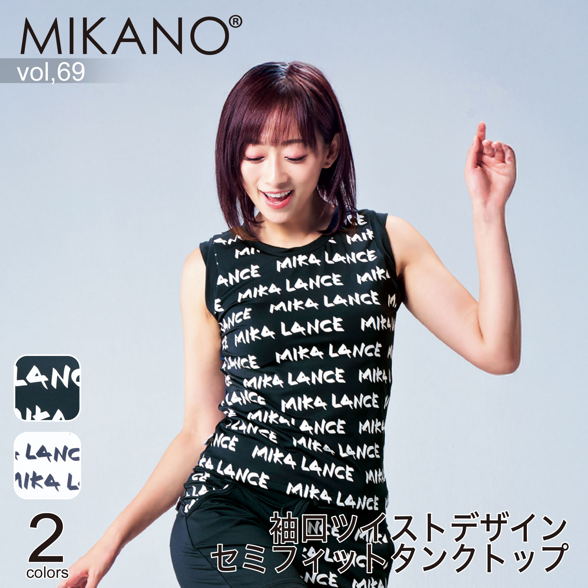 MIKANO ミカノ 全2色 袖口ツイストデザインセミフィットタンクトップ スポーツ フィットネス ウェア トレーニングウェア レディース ボトムス フリーサイズ MIKALANCE vol,69 ミカランセ 日本製