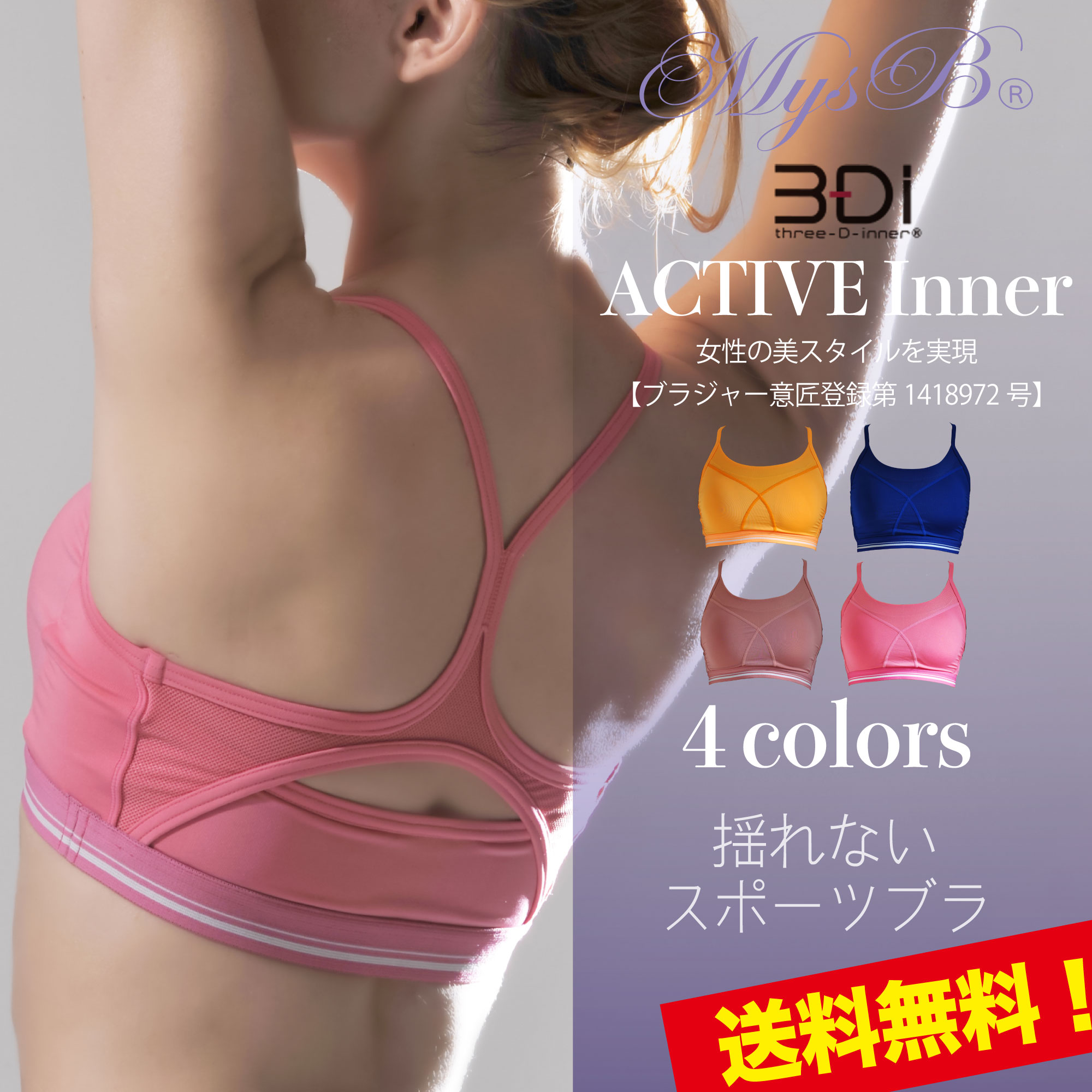 送料無料 【MysB】ミスビー【3サイズ×4色】ACTIVE Inner フィットネス ウェア トレーニング ウェア ブラトップ インナーブラ スポーツブラ スポブラ 揺れない ブラ ダンス エアロ ヨガ ホットヨガ 即日発送 あす楽