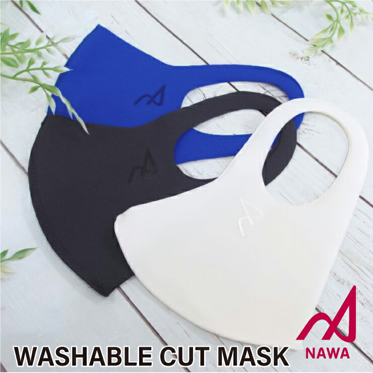 【ネコポス対応】【NAWA】MASK マスク【全3色×2サイズ】カットマスク 洗えるマスク 日本製  ...