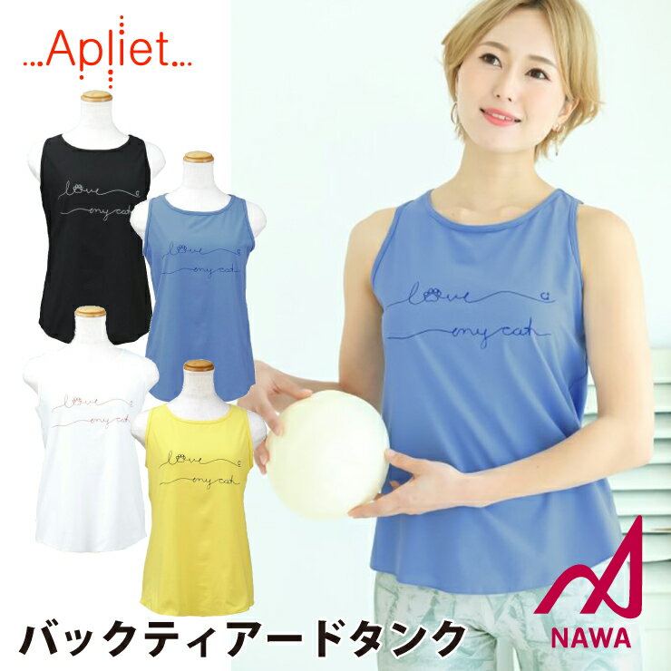 【ネコポス対応】【NAWA】Apliet【全4色×2サイズ】バックティアードタンク フィットネス ウェア スポーツ ウェア トレーニング ウェア ジム ウェア レディース ダンス エアロ ヨガ トップス 半袖 日本製 1