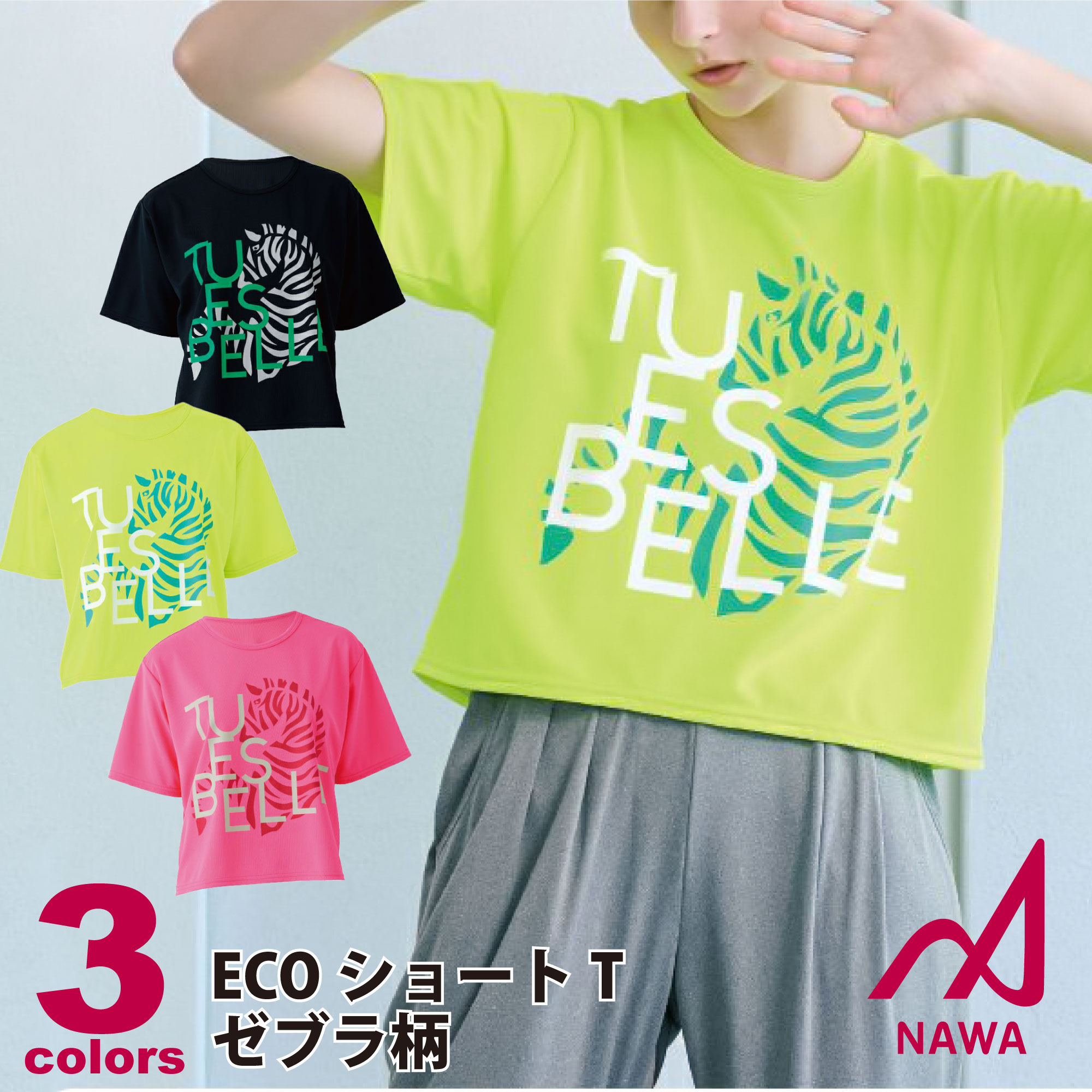 【ネコポス対応】【NAWA】【3色×3サイズ】ECOショートT(ゼブラ柄) フィットネス ウェア スポーツ ウェア トレーニング ウェア ジム ウェア レディース ダンス エアロ ヨガ トップス 日本製