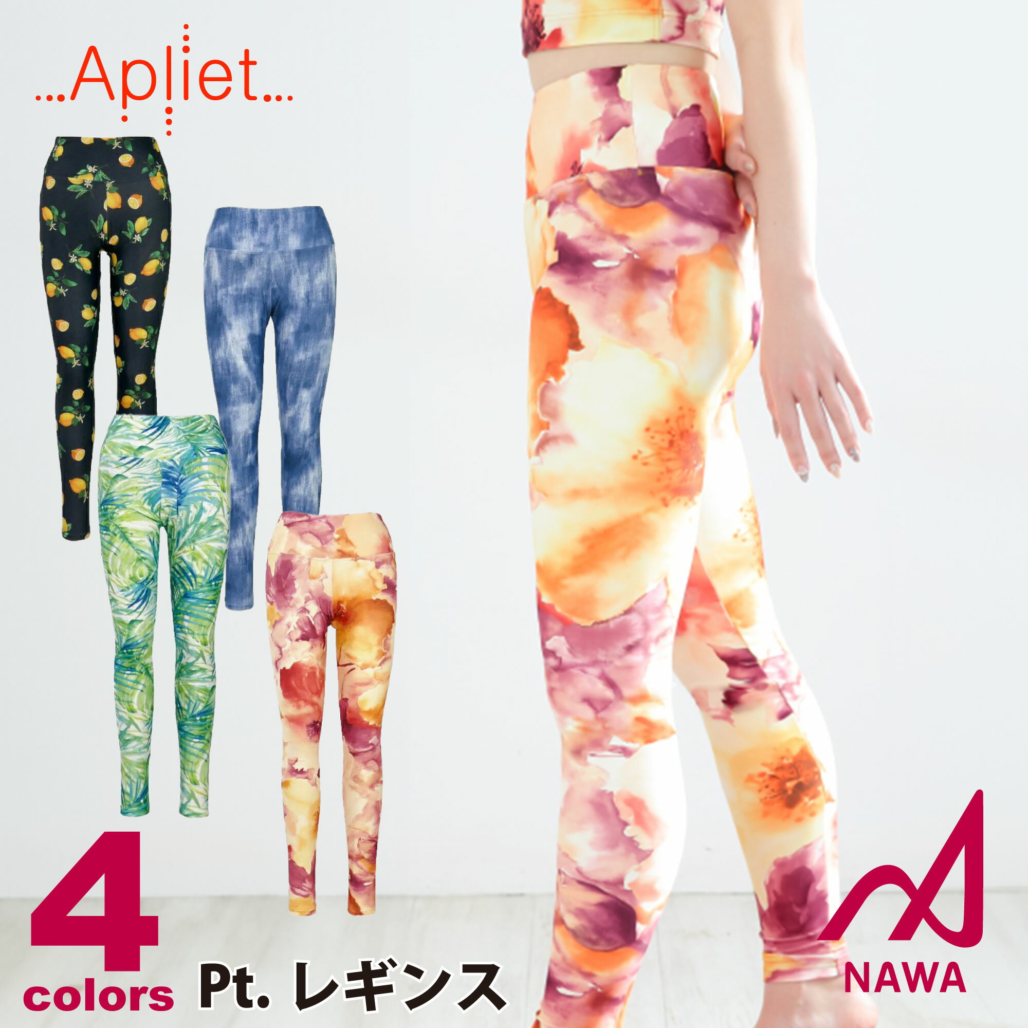 【ネコポス対応】【NAWA】Apliet【4色×3サイズ】プリントレギンス フィットネス ウェア スポーツ ウェア トレーニング ウェア ジム ウェア レディース ダンス エアロ ヨガ ボトムス レギンス ストレッチ 日本製