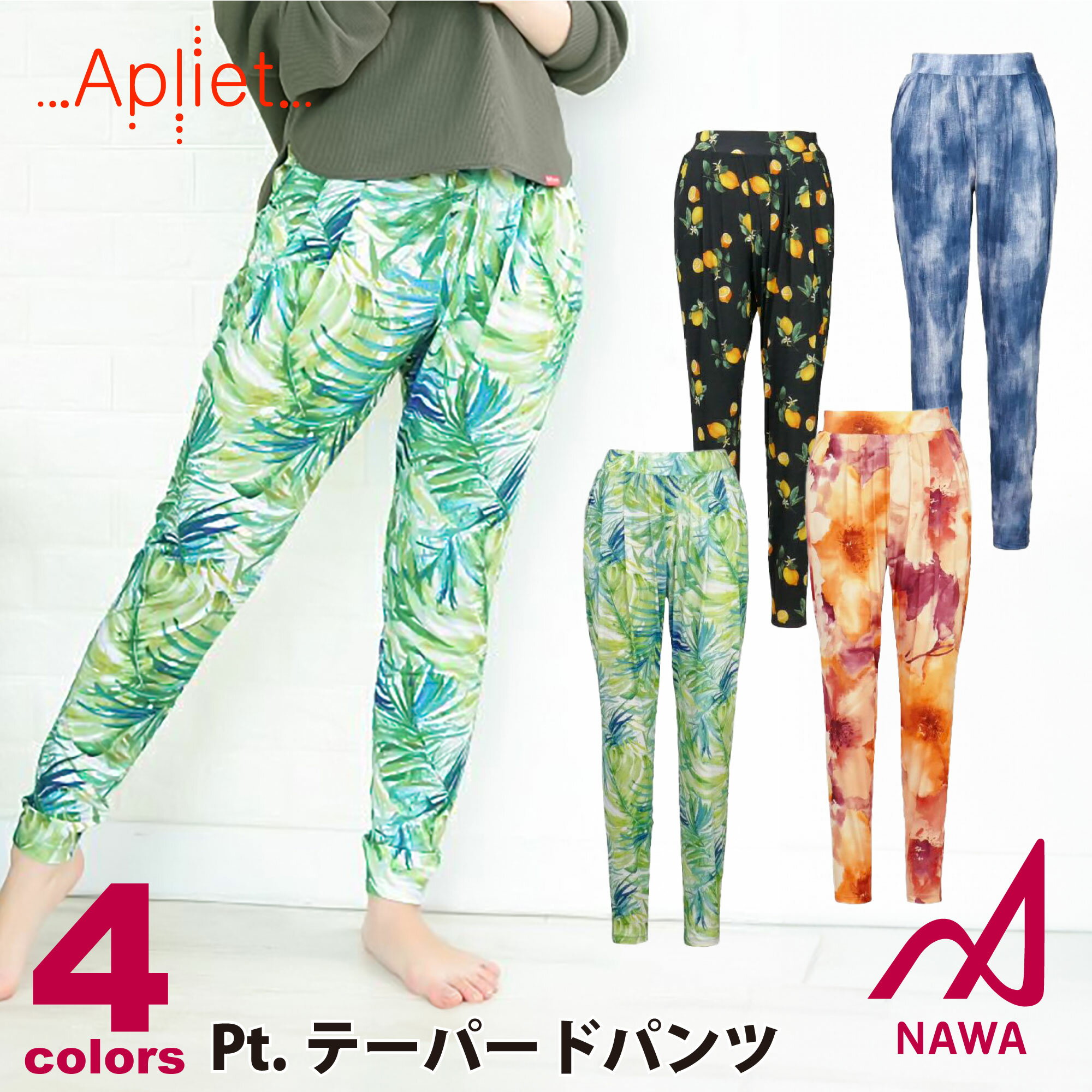 【送料無料】【NAWA】Apliet【4色×3サイズ】プリントテーパードパンツ フィットネス ウェア スポーツ ウェア トレーニング ウェア ジム ウェア レディース ダンス エアロ ヨガ ボトムス ロングパンツ ストレッチ 日本製