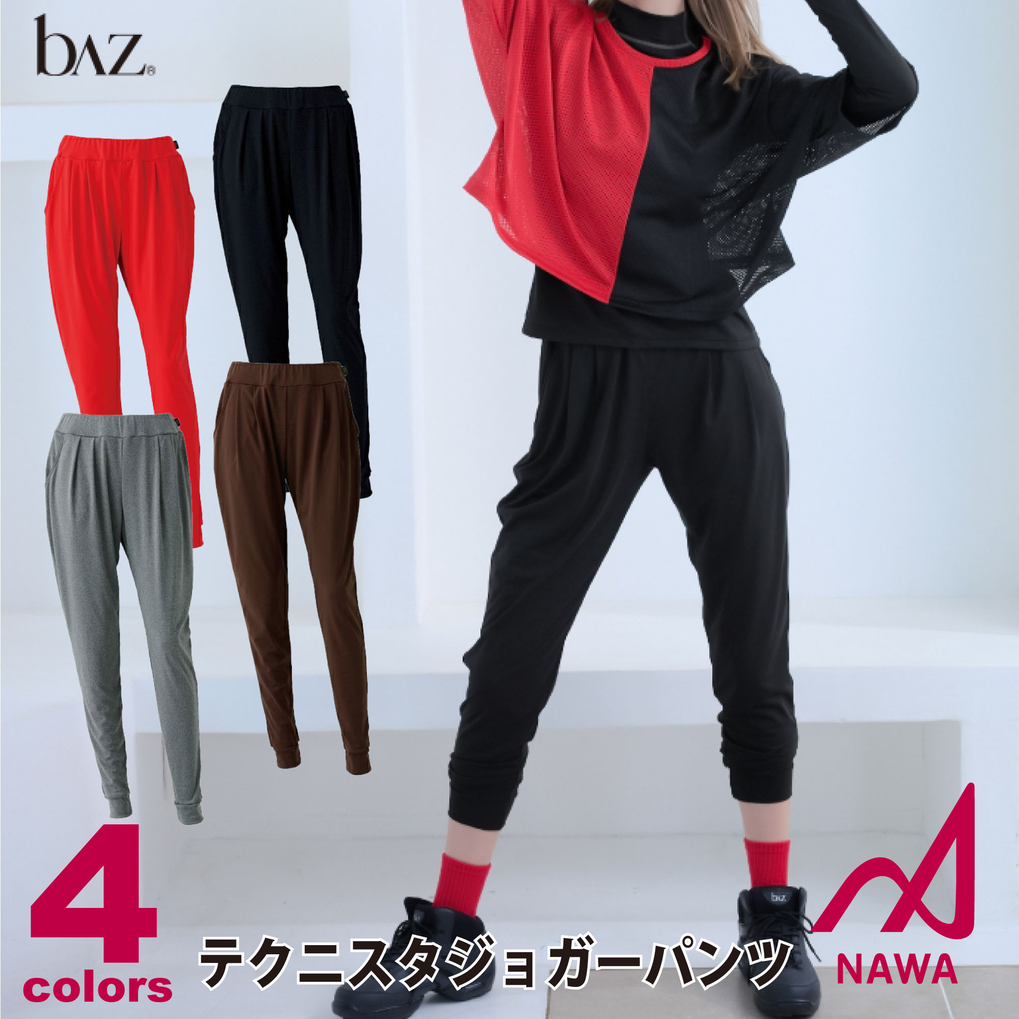 【NAWA】baz【4色 3サイズ】テクニスタジョガーパンツ フィットネス ウェア スポーツ ウェア トレーニング ウェア ジム ウェア レディース ダンス エアロ ヨガ ボトムス ロングパンツ ストレッ…